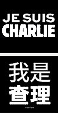 jesuischarlie-chine-lemaire