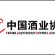 Cada-China-Alcoholic-Drinks-Association-lemaire-hebdo-vin-chine